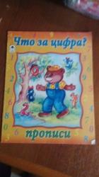 прописи что за цифра