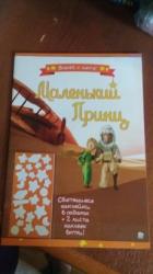 маленький принц с наклейками