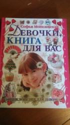 девочки книга для вас новая