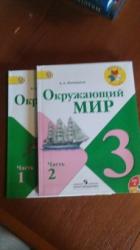 учебник окружающий мир 1,2 новые 3кл